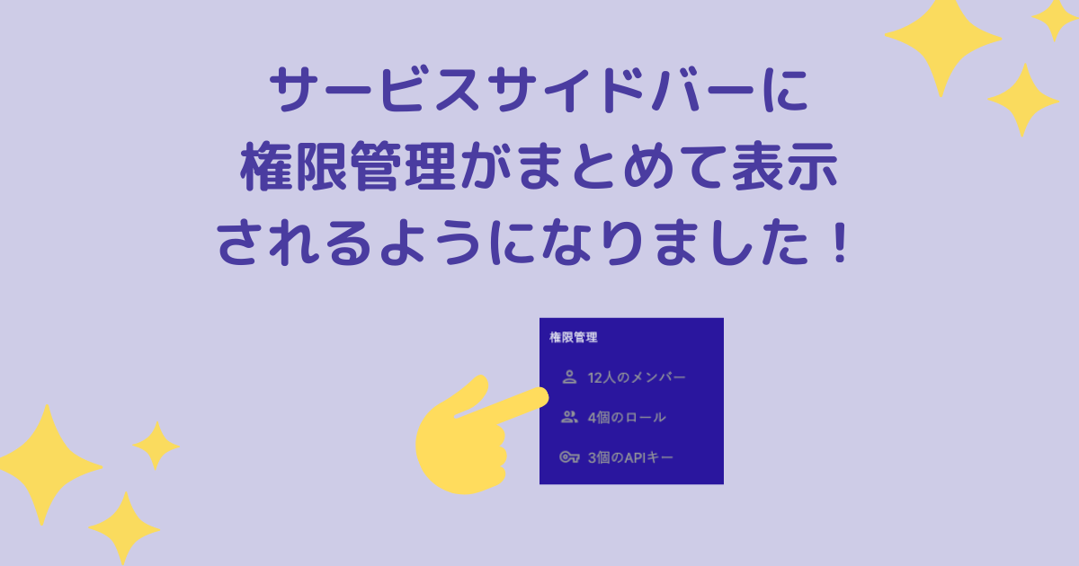 サービスサイドバーに権限管理がまとめて表示されるようになりました Microcmsブログ