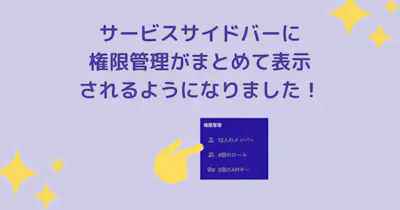 サービスサイドバーに権限管理がまとめて表示されるようになりました！