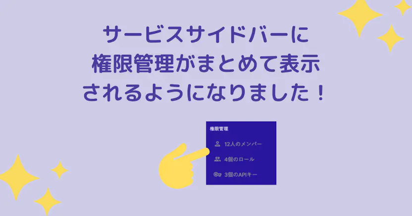 サービスサイドバーに権限管理がまとめて表示されるようになりました！