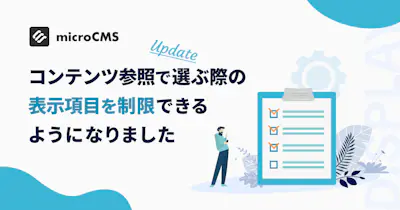 コンテンツ参照で選ぶ際の表示項目を制限できるようになりました