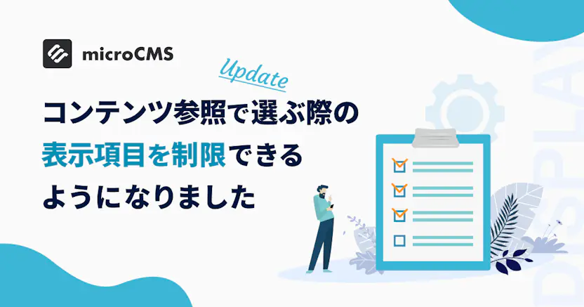 コンテンツ参照で選ぶ際の表示項目を制限できるようになりました
