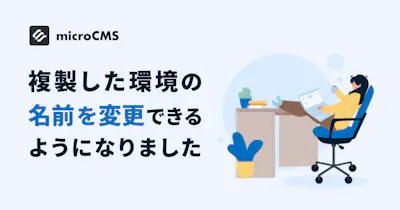 複製した環境の名前を変更できるようになりました