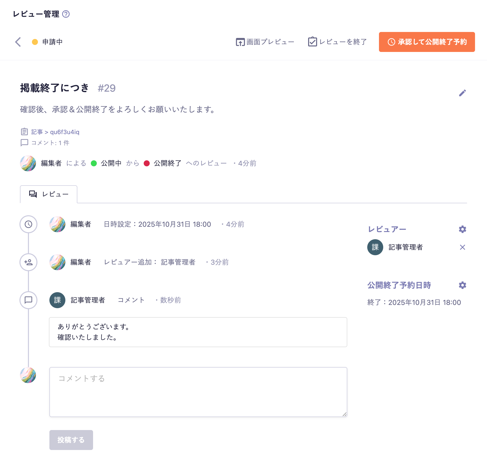 「公開中」から「公開終了」へのレビュー申請画面。「変更差分」タブが非表示になっている。