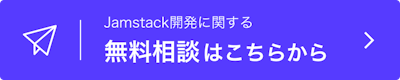 Jamstack開発に関する無料相談はこちらから