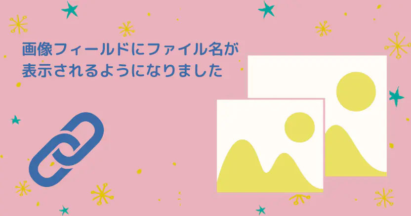 画像フィールドにファイル名が表示されるようになりました