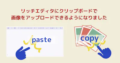 リッチエディタにクリップボードで画像をアップロードできるようになりました