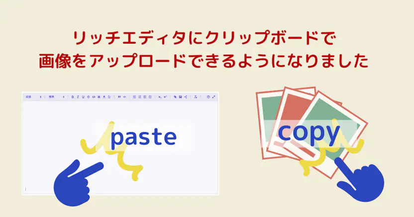 リッチエディタにクリップボードで画像をアップロードできるようになりました