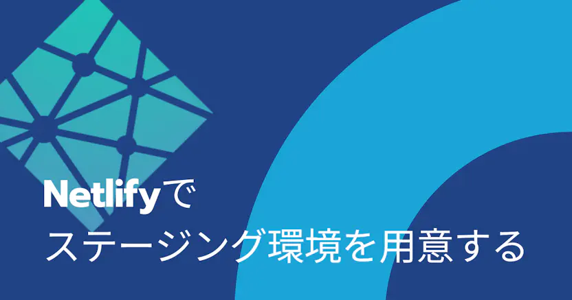 Netlifyでステージング環境を用意する