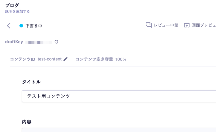 microCMSのコンテンツ編集画面。コンテンツID「test-content」が表示されている