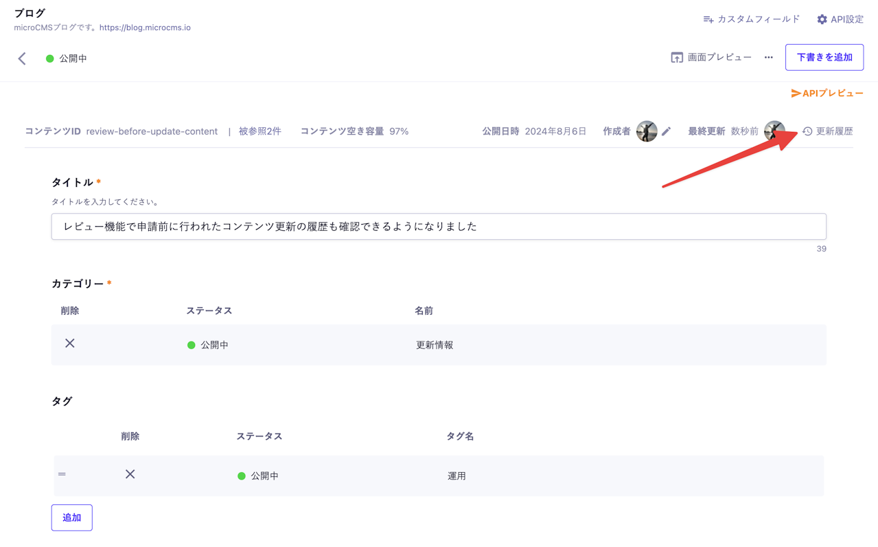 コンテンツ詳細画面で「更新履歴」のボタンに矢印が向いているスクリーンショット