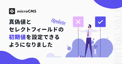 真偽値とセレクトフィールドの初期値を設定できるようになりました