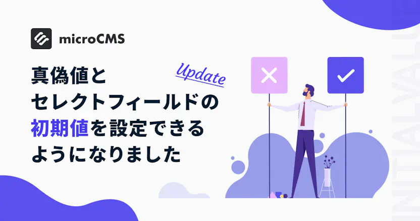 真偽値とセレクトフィールドの初期値を設定できるようになりました