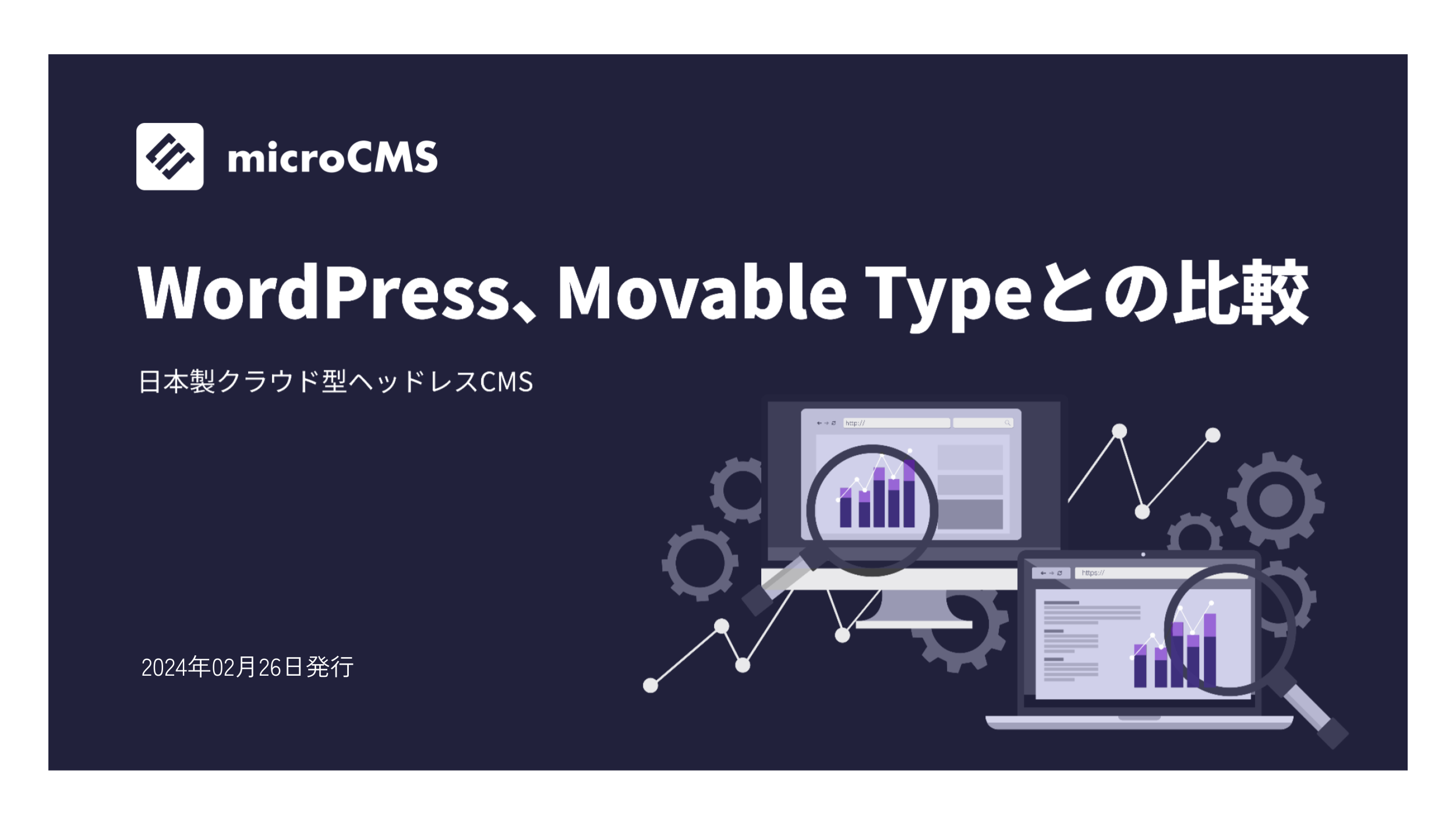 WordPress、Movable Typeとの比較資料