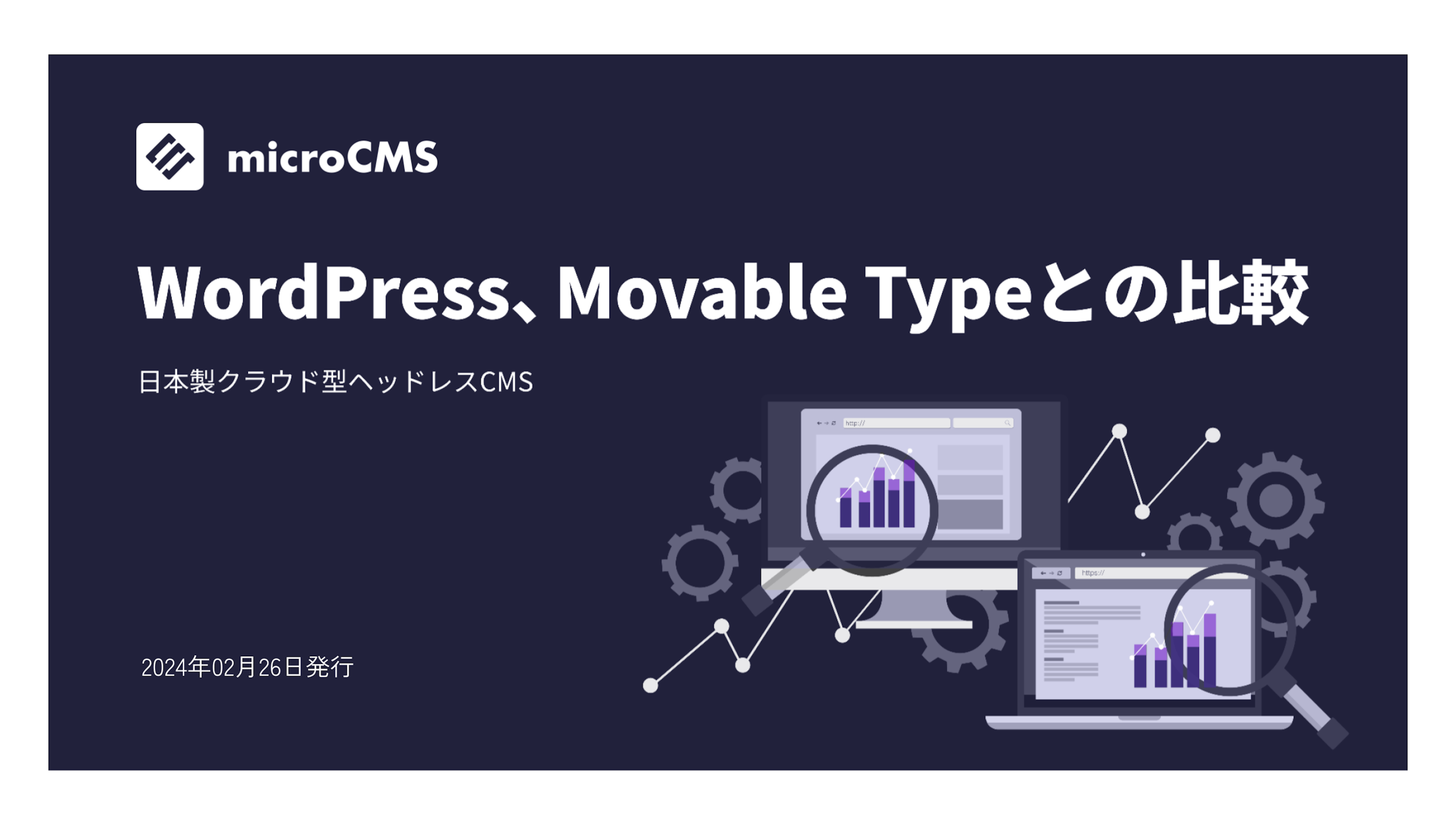 WordPress、Movable Typeとの比較資料
