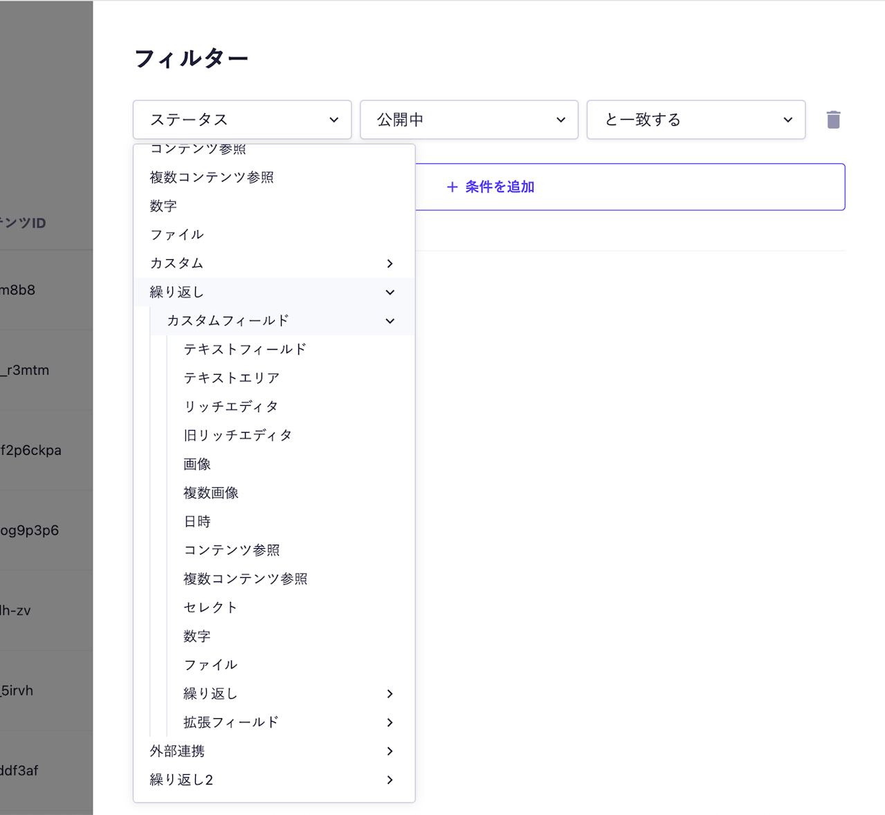 コンテンツフィルターで対象のフィールド選択をしており、ツリーセレクトUIにて「繰り返しフィールド」を開きその下の「カスタムフィールド」を開いている図