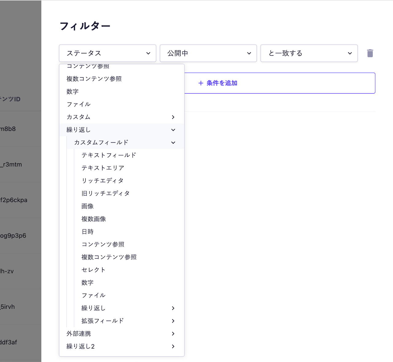 コンテンツフィルターで対象のフィールド選択をしており、ツリーセレクトUIにて「繰り返しフィールド」を開きその下の「カスタムフィールド」を開いている図