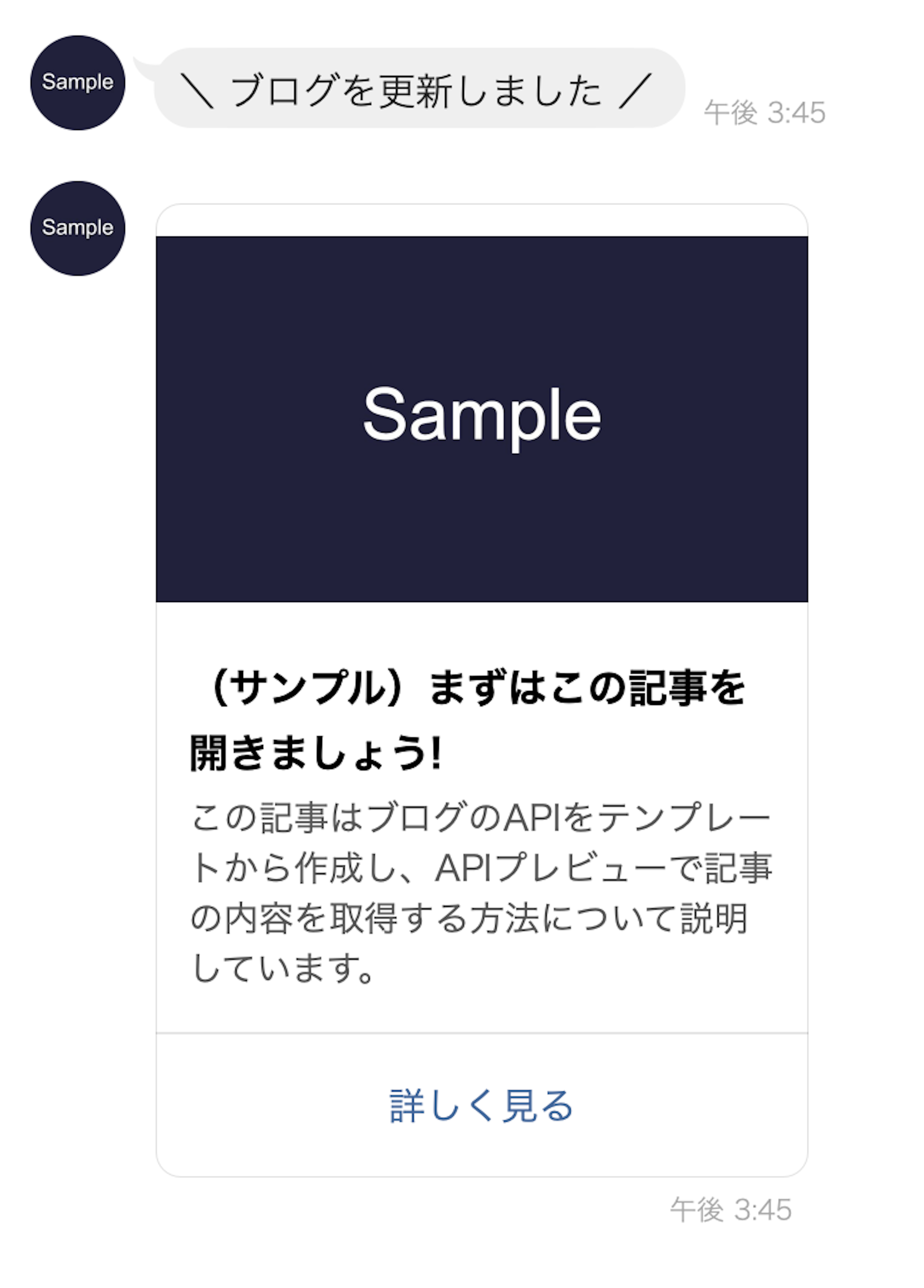 LINEのトーク画面。「ブログを更新しました」という更新を知らせるテキストと、サムネイル画像、タイトル、説明が出力されている