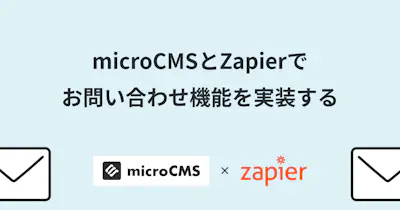 microCMSとZapierでお問い合わせ機能を実装する