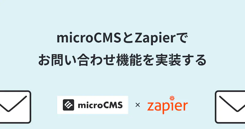 microCMSとZapierでお問い合わせ機能を実装する
