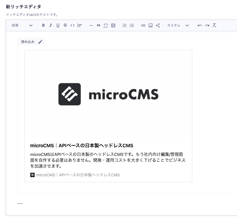 microCMSのサイトがリッチエディタ上でプレビューされている