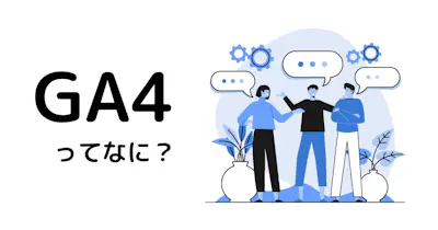 GA4（Googleアナリティクス4）ってなに？従来のGAとの違いと導入時のポイントを解説