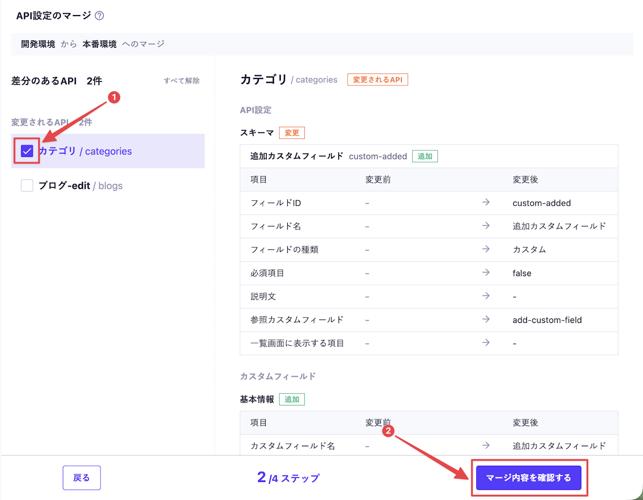 API設定の差分を確認し、マージするAPIを選択して「マージ内容を確認する」を選択する手順