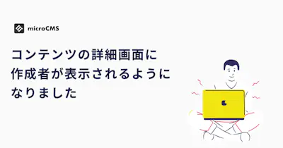 コンテンツの詳細画面に作成者が表示されるようになりました