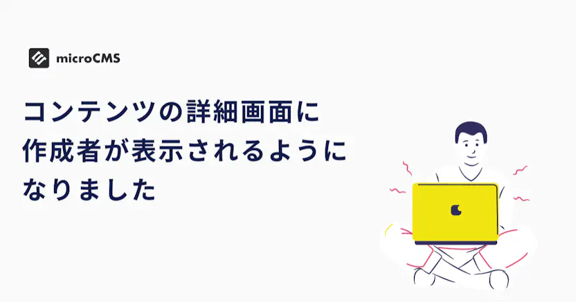 コンテンツの詳細画面に作成者が表示されるようになりました