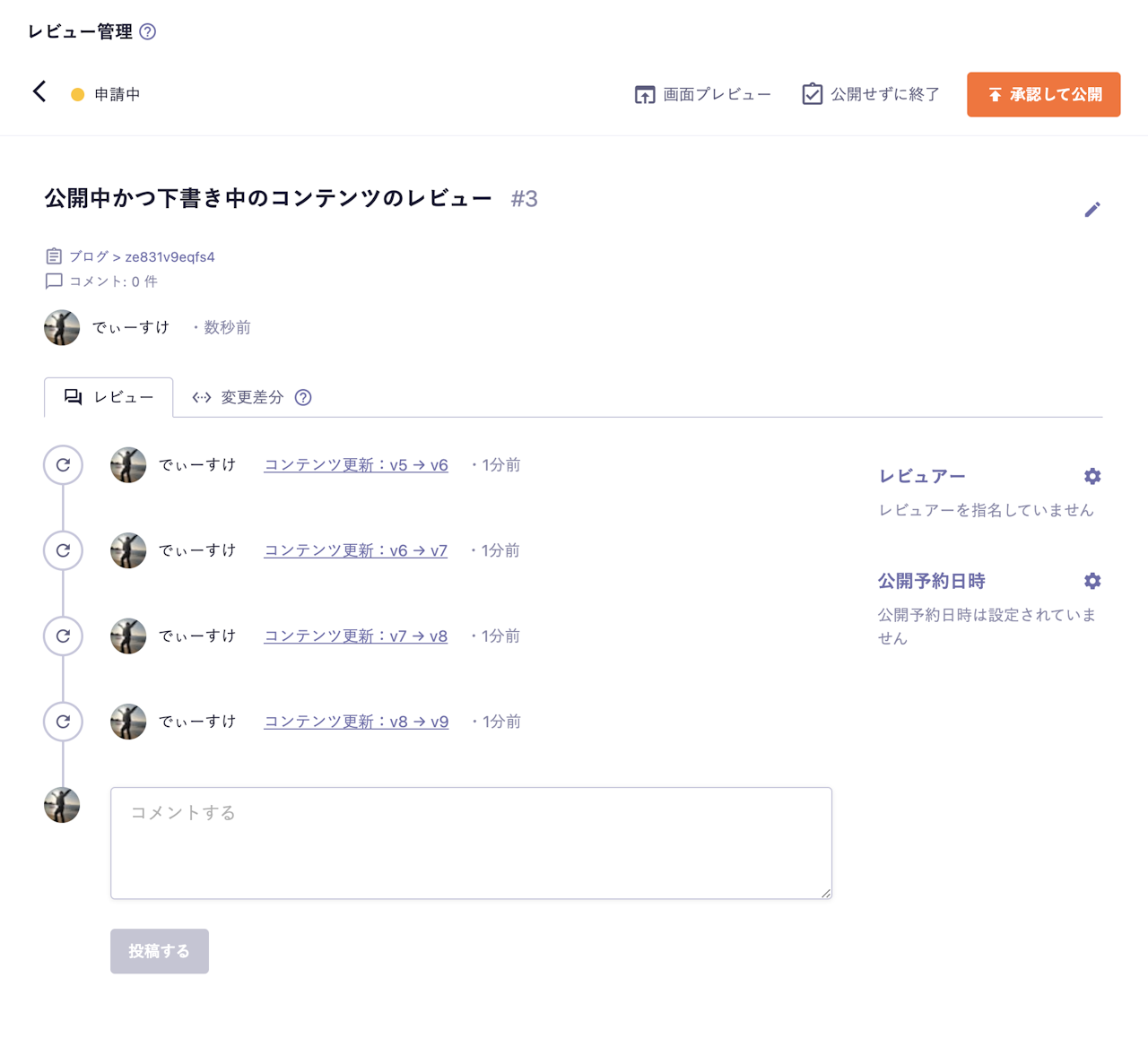 レビュー詳細画面：「v5→v6」「v6→v7」「v7→v8」「v8→v9」の更新情報が並んでいる