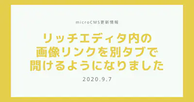 リッチエディタ内の画像リンクを別タブで開けるようになりました
