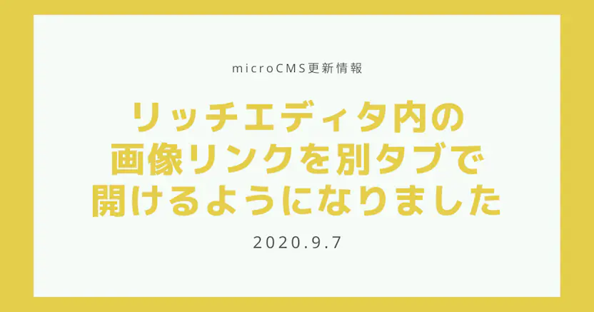 リッチエディタ内の画像リンクを別タブで開けるようになりました