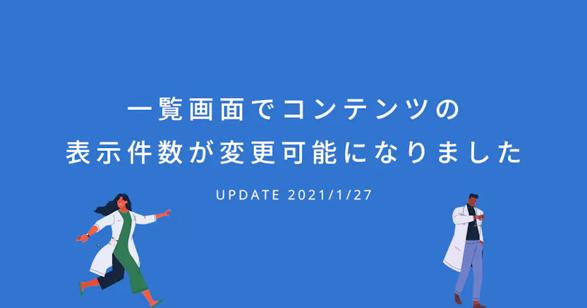 一覧画面でコンテンツの表示件数が変更可能になりました