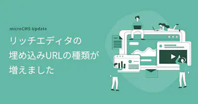 リッチエディタに対応している埋め込みURLの種類が増えました
