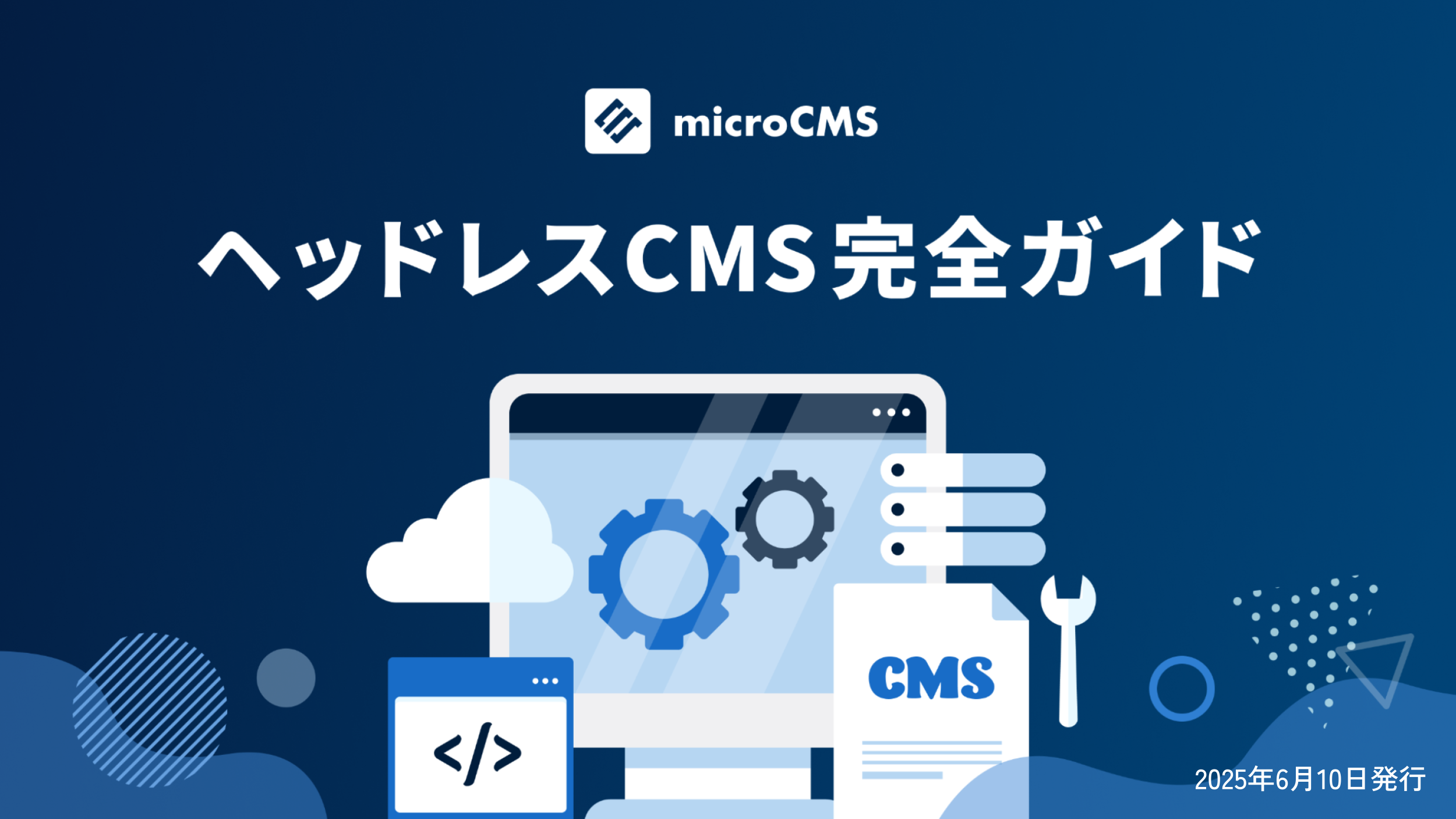 ヘッドレスCMS完全ガイド
