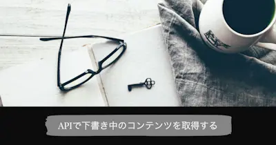 microCMSドキュメント：下書き・予約投稿、draftKey、画面プレビュー