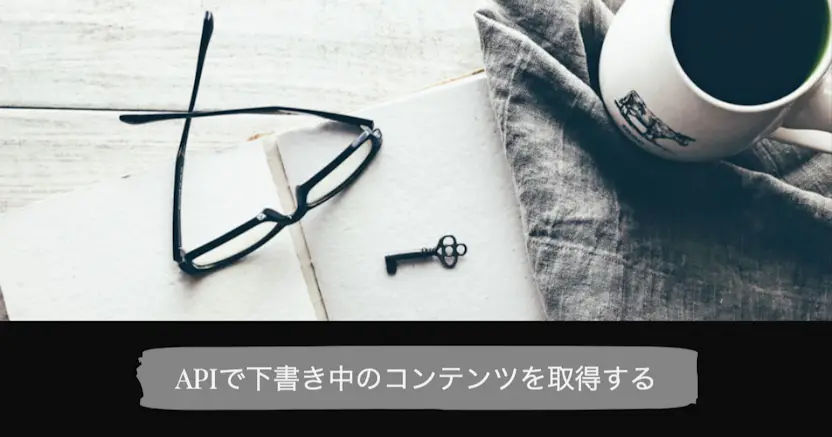 microCMSドキュメント：下書き・予約投稿、draftKey、画面プレビュー