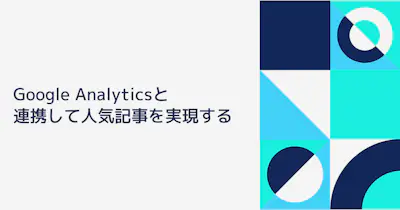 Google Analyticsを使って人気記事を取得しmicroCMSに連携する