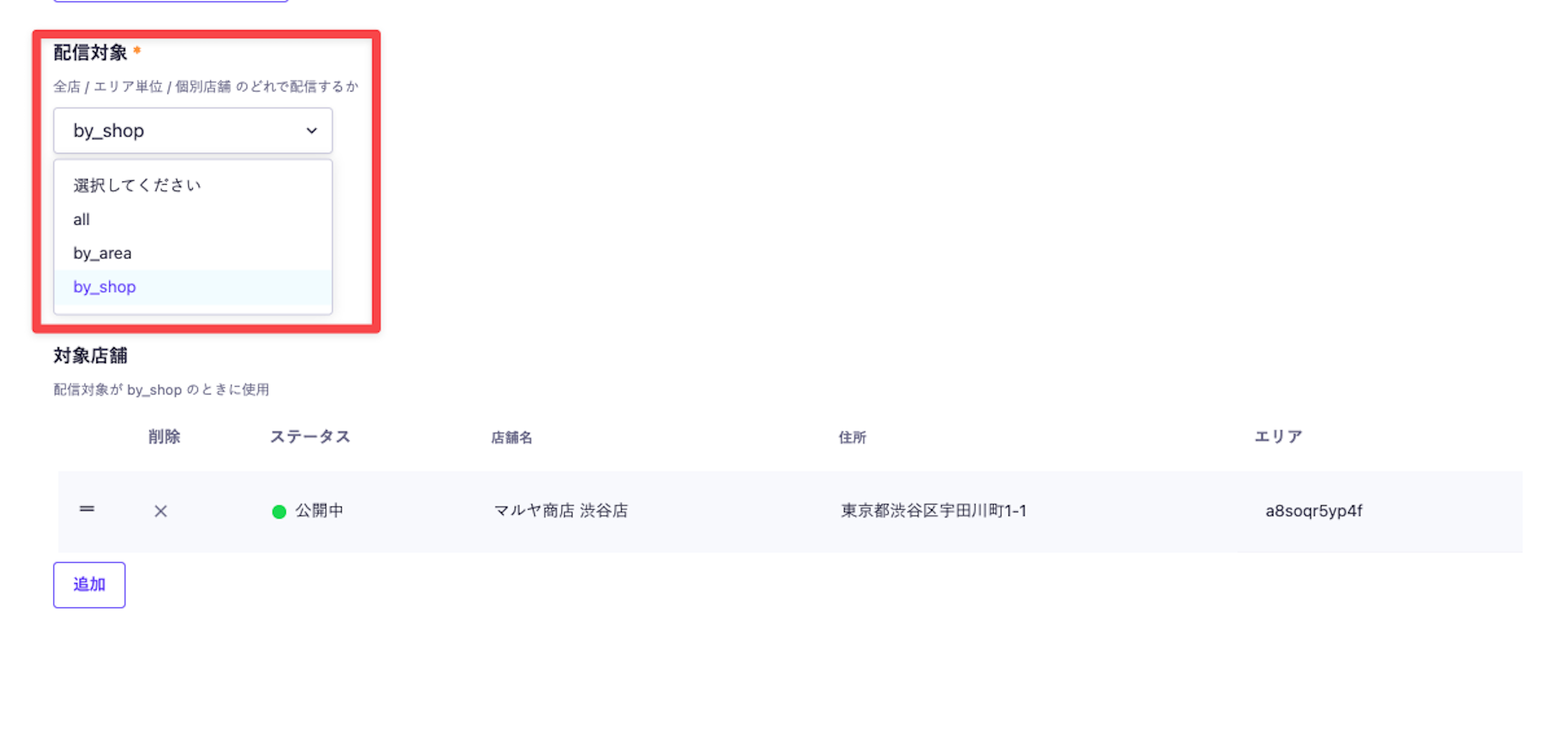 チラシの配信対象として、全店・エリア単位・個別店舗を選択できる設定画面