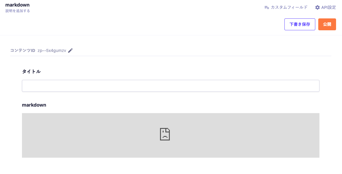 microCMSの拡張フィールドを利用したMarkdownの入稿環境をつくる