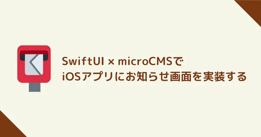 SwiftUI × microCMSでお知らせ画面をiOSアプリに実装する