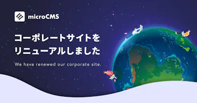 コーポレートサイトをリニューアルしました