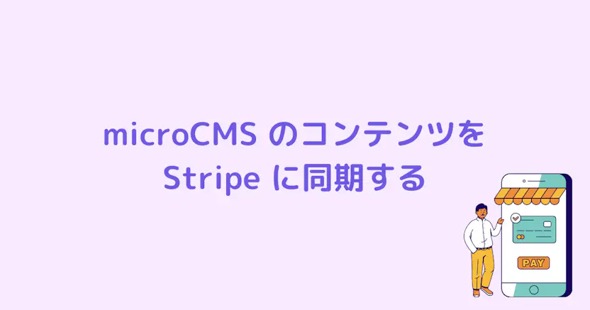 microCMS のコンテンツを Stripe に同期する