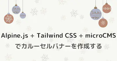 Alpine.js + Tailwind CSS + microCMSでカルーセルバナーを作成する