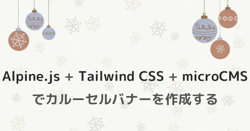 Alpine.js + Tailwind CSS + microCMSでカルーセルバナーを作成する