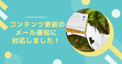 コンテンツの更新をメールで受け取ることができるようになりました📩