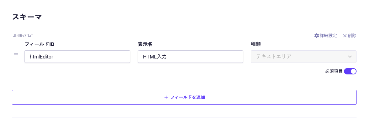 microCMSのカスタムフィールドのスキーマ編集画面。フィールドIDに'htmlEditor'、表示名に'HTML入力'が設定されており、種類としてテキストエリアが選択されている。必須項目の設定がオンになっている。