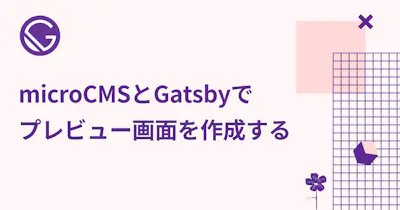 microCMSとGatsbyでプレビュー画面を作成する