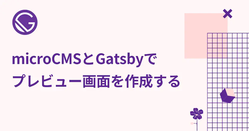 microCMSとGatsbyでプレビュー画面を作成する
