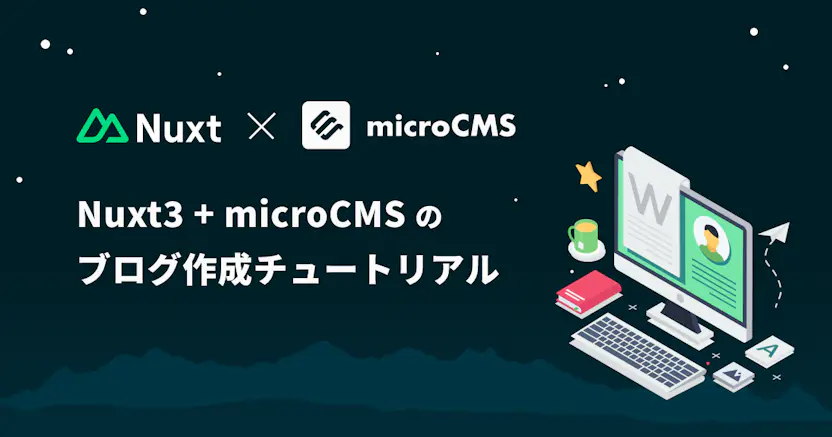 Nuxt3 + microCMS のブログ作成チュートリアル