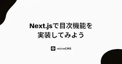 Next.js で目次機能を実装してみよう